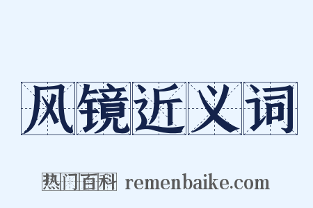 风镜近义词是什么意思的图片